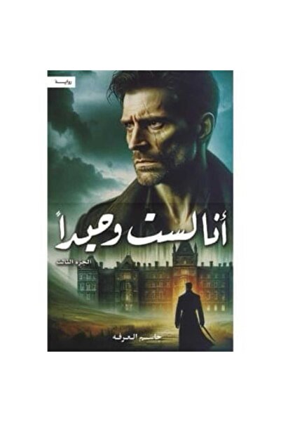 Book أنا لست وحيداً الجزء الثالث نسخة اصلية