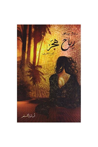Book رياح هجر نسخة اصلية