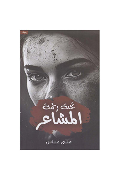 Book تحت رحمة المشاعر نسخة اصلية