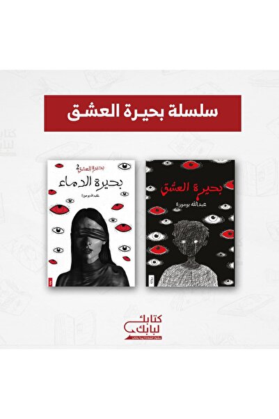 Book سلسلة بحيرة العشق نسخة اصلية