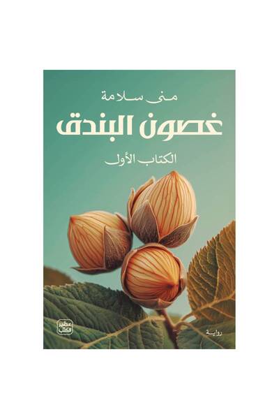 Book غصون البندق (جزئين) نسخة اصلية
