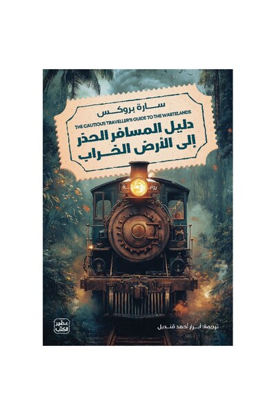 Book دليل المسافر الحذر إلى أرض الخراب نسخة اصلية