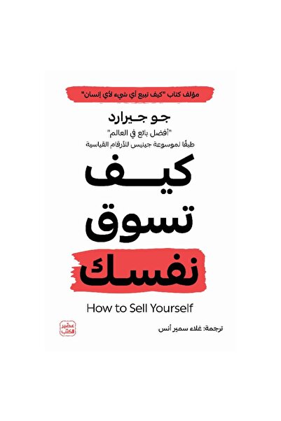 Book كيف تسوق نفسك نسخة اصلية