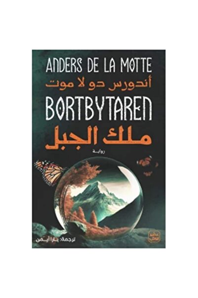 Book ملك الجبل نسخة اصلية