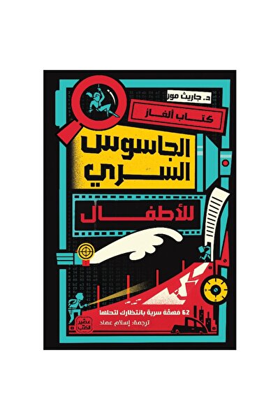 Book كتاب ألغاز الجاسوس السري للأطفال نسخة اصلية