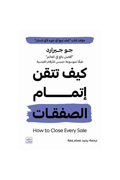 Book كيف تتقن إتمام الصفقات نسخة اصلية