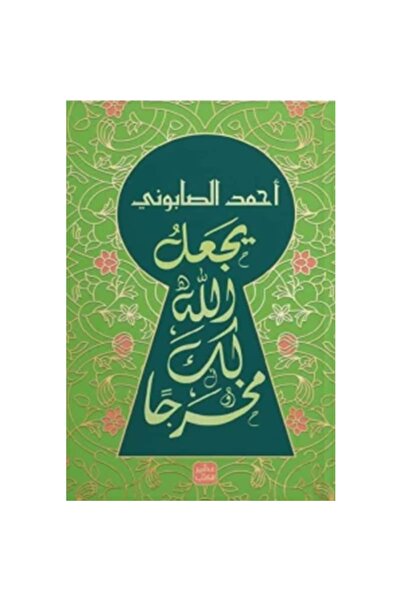 Book يجعل الله لك مخرجاً نسخة اصلية