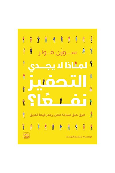 Book لماذا لا يجدي التحفيز نفعًا؟ نسخة اصلية