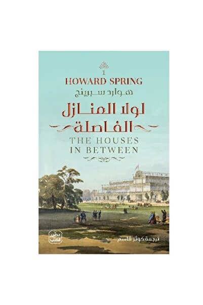 Book لولا المنازل الفاصلة (جزئين) نسخة اصلية