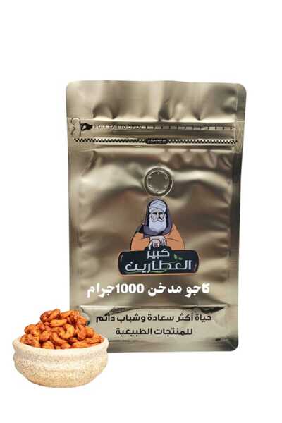 alatar كاجو مدخن 1000جرام