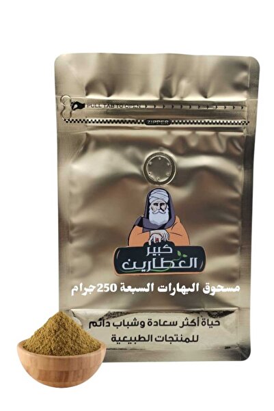 alatar مسحوق البهارات السبعة 250جرام