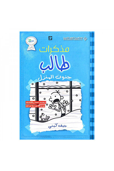 Book مذكرات طالب جنون المنزل نسخة اصلية