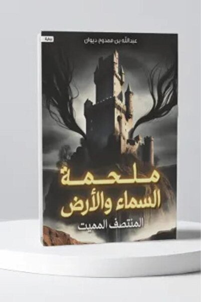 Book ملحمة السماء والأرض (المنتصف المميت) نسخة اصلية