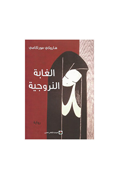 Book الغابة النروجية نسخة اصلية