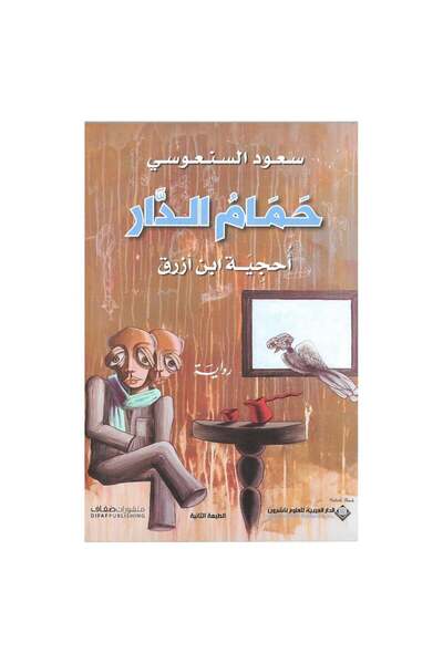 Book حمام الدار نسخة اصلية