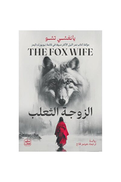 Book الزوجة الثعلب