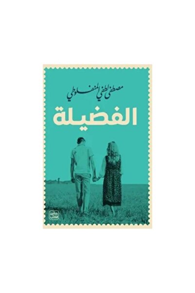 Book الفضيلة مصطفى لطفي المنفلوطي نسخة اصلية
