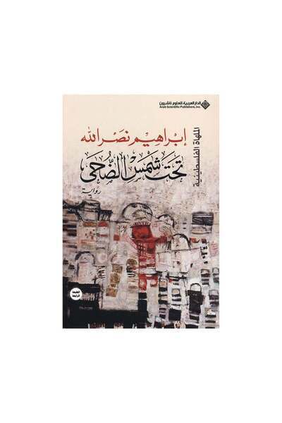Book تحت شمس الضحى نسخة اصلية