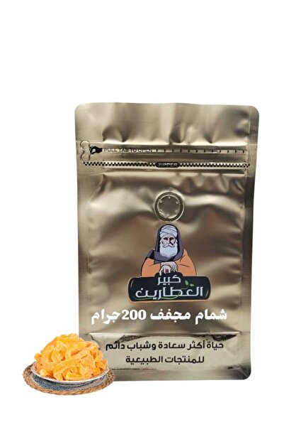 alatar شمام مجفف 200جرام