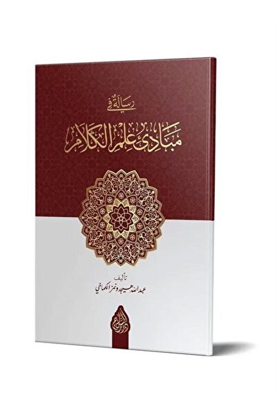 Siraç Yayınları Ρισάλε φί مبادیي إلمل كلام (Αραβική Νέα Ένθεταση - Συλλεκτική)