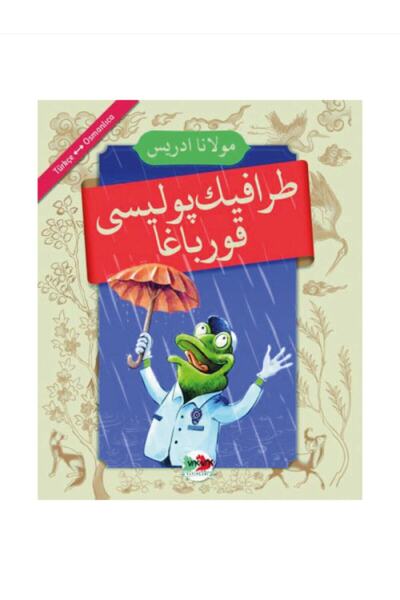 Vak Vak Yayınları ضفدع شرطة المرور - تركي عثماني