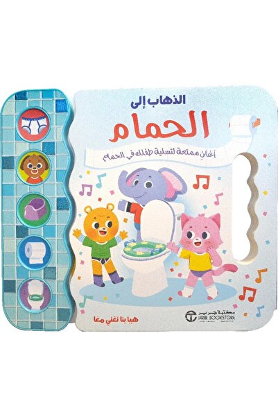 rexa Going to the Bathroom Fun Songs to Entertain Your Baby in the Bathroom