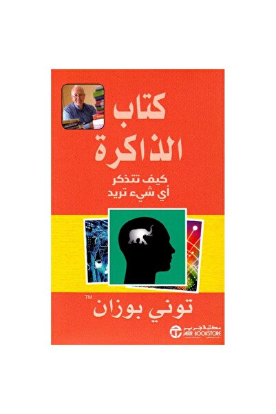 rexa كتاب الذاكرة كيف تتذكر أي شيء تريد