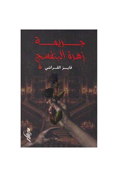rexa جريمة زهرة البنفسج
