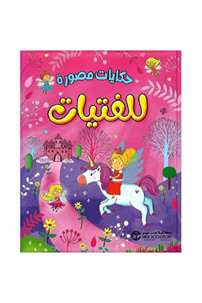 rexa حكايات مصورة للفتيات