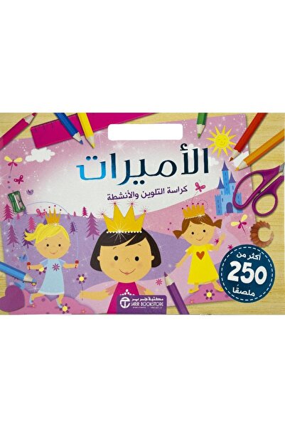 rexa الاميرات كراسة التلوين والانشطة