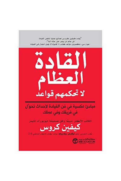 rexa القادة العظماء ليس لديهم قواعد