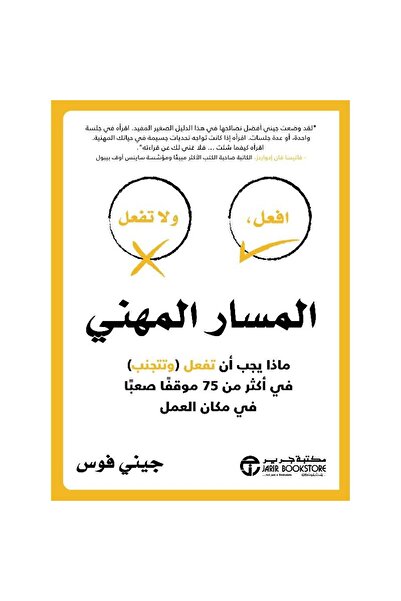 rexa المسار المهني ماذا يجب أن تفعل وتتجنب في أكثر من 75 موقفا صعبا في مكان ا...