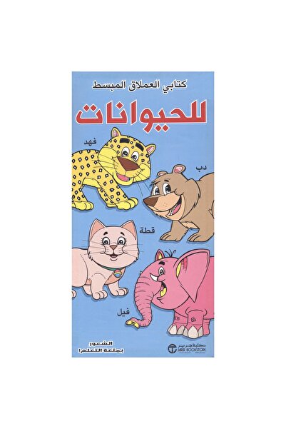rexa كتابي العملاق المبسط للحيوانات