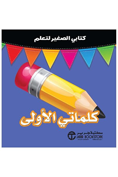 rexa كتابي الصغير لتعلم كلماتي الاولى