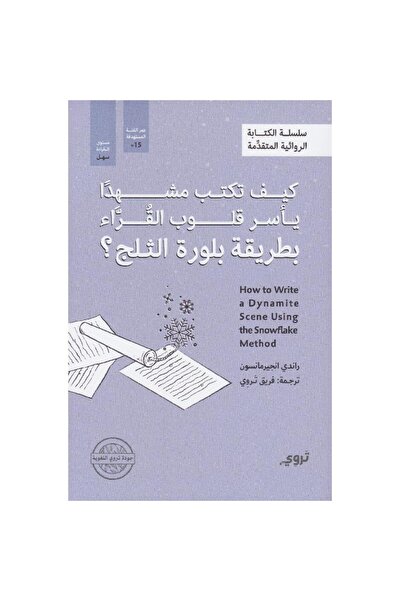 rexa كيف تكتب مشهدا يأسر قلوب القراء بطريقة بلورة الثلج
