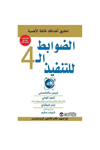 rexa الضوابط ال 4 للتنفيذ تحقيق أهدافك فائقة الاهمية