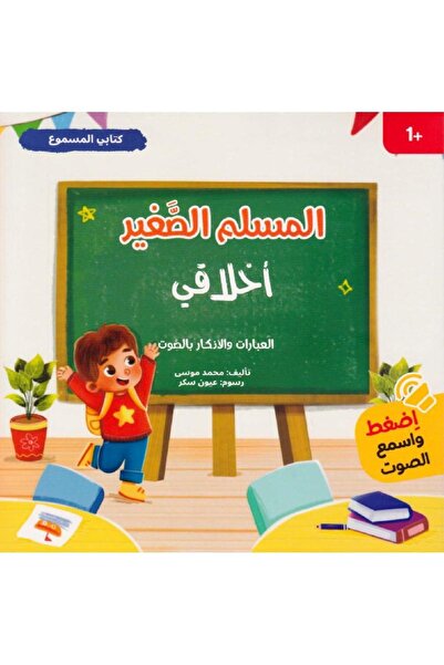 rexa My audio book, The Little Muslim: Moral Phrases and Supplications, with Audio