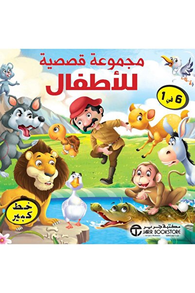 rexa مجموعة قصصية للاطفال 6 في 1 في علبة