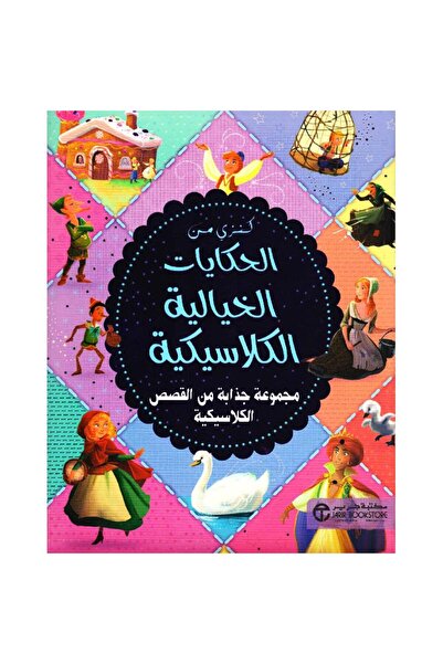 rexa كنزي من الحكايات الخيالية الكلاسيكية مجموعة جذابة من القصص الكلاسيكية