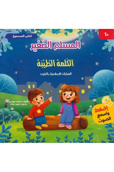 rexa My Little Muslim Audio Book: The Good Word: Islamic Phrases with Audio