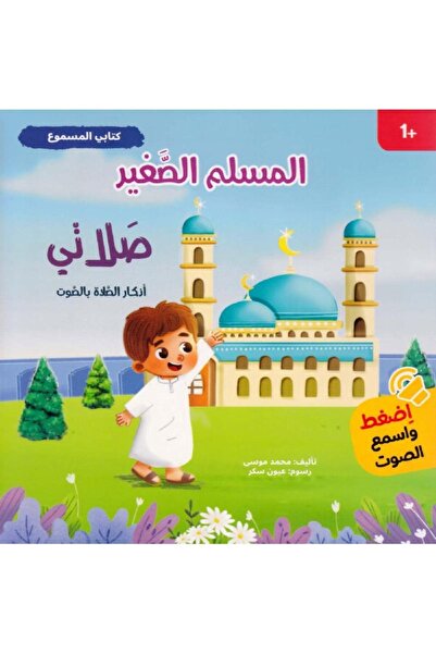 rexa كتابي المسموع المسلم الصغير صلاتي أذكار الصلاة بالصوت