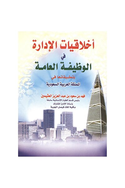 rexa أخلاقيات الادارة في الوظيفة العامة وتطبيقاتها في المملكة العربي ة السعودية