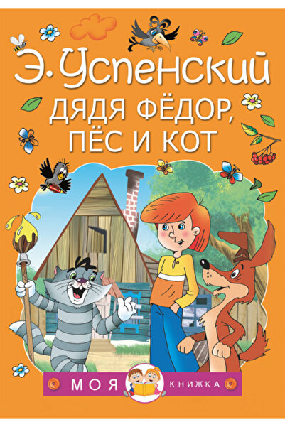 Generic Brand Dada Fedor, pes i kot / Uspenskij Eduard Nikolaevic