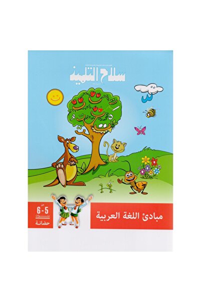 rexa سلاح التلميذ مبادىء اللغة العربية من 5-6 حضانة