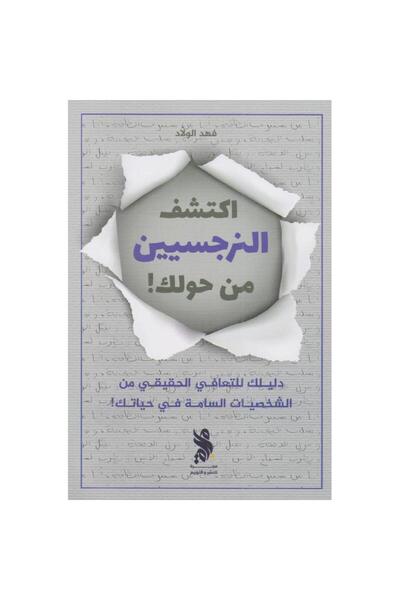 rexa اكتشف النرجسيين من حولك