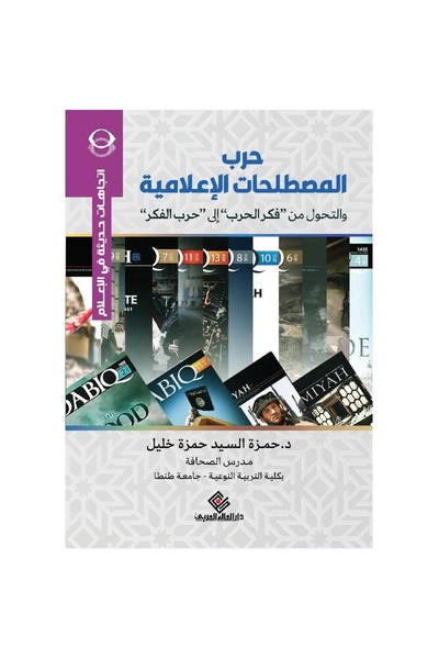 rexa حرب المصطلحات الاعلامية والتحول من فكر الحرب الى حرب الفكر