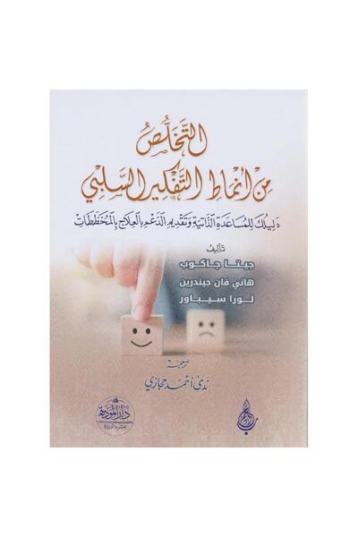 rexa التخلص من أنماط التفكير السلبي دليلك للمساعدة الذاتية وتقديم الدعم بالعل...