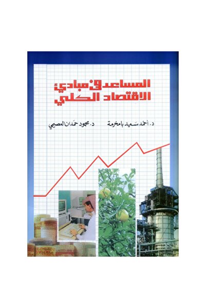 rexa المساعد فى مبادى الاقتصاد الكلي