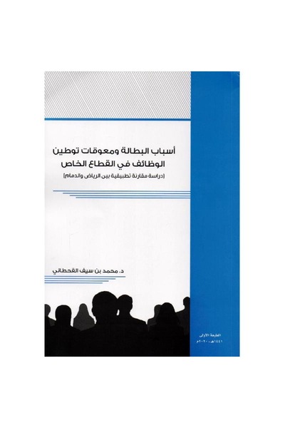 rexa أسباب البطالة ومعوقات توطين الوظائف في القطاع الخاص