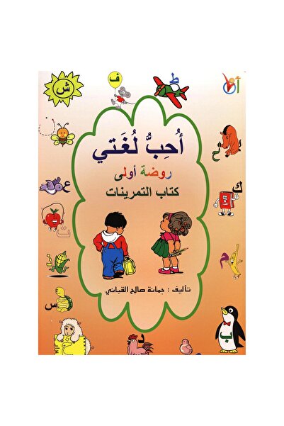 rexa أحب لغتي روضة أولى كتاب التمرينات